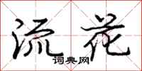 龐中華流花行書怎么寫