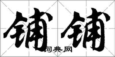 胡問遂鋪鋪行書怎么寫