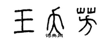 曾慶福王夭芳篆書個性簽名怎么寫