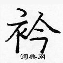 龐中華寫的硬筆楷書衿