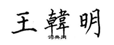 何伯昌王韓明楷書個性簽名怎么寫