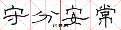 駱恆光守分安常隸書怎么寫