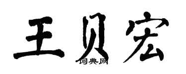 翁闓運王貝宏楷書個性簽名怎么寫