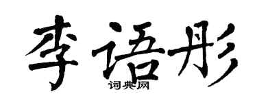 翁闓運李語彤楷書個性簽名怎么寫