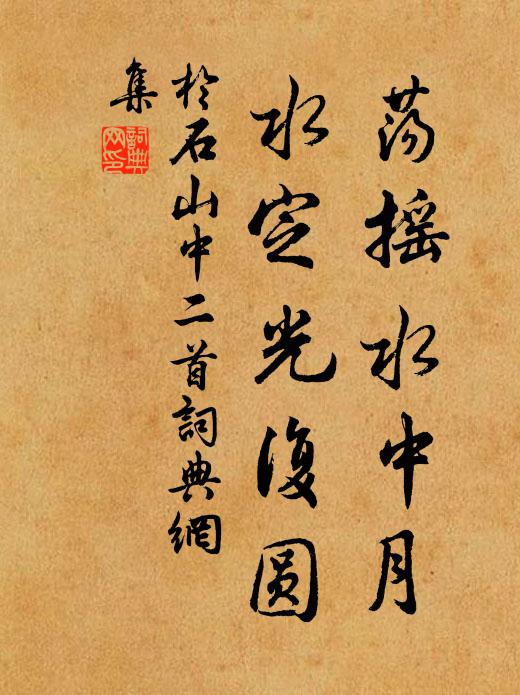 明明千年羞，促促一日歡 詩詞名句