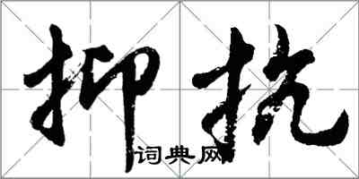 胡問遂抑抗行書怎么寫