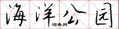 錢沛雲海洋公園行書怎么寫