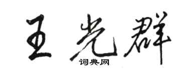 駱恆光王光群行書個性簽名怎么寫