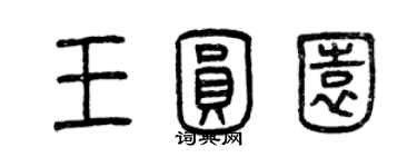 曾慶福王圓園篆書個性簽名怎么寫