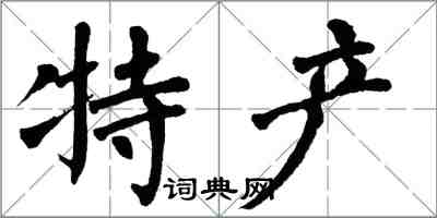 翁闓運特產楷書怎么寫