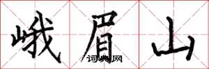 何伯昌峨眉山楷書怎么寫