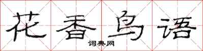 范連陞花香鳥語隸書怎么寫