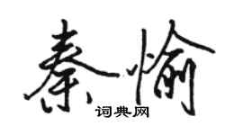 駱恆光秦愉行書個性簽名怎么寫