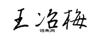 王正良王冶梅行書個性簽名怎么寫