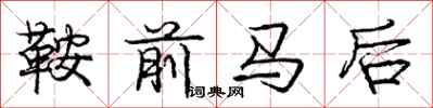 龐中華鞍前馬後行書怎么寫