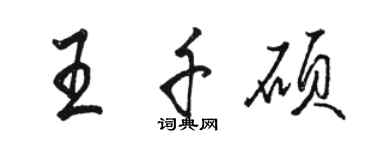 駱恆光王千碩行書個性簽名怎么寫