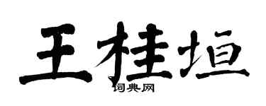 翁闓運王桂垣楷書個性簽名怎么寫