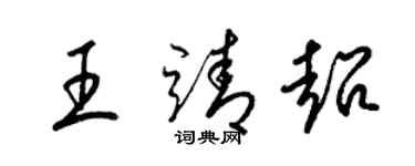 梁錦英王靖超草書個性簽名怎么寫