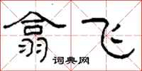 柯春海翕飛隸書怎么寫