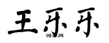翁闓運王樂樂楷書個性簽名怎么寫