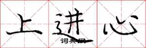 龐中華上進心楷書怎么寫