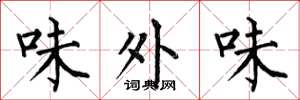 何伯昌味外味楷書怎么寫
