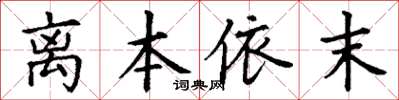 丁謙離本依末楷書怎么寫