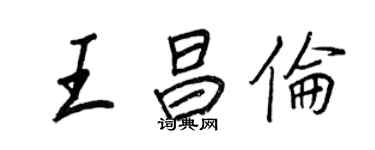 王正良王昌倫行書個性簽名怎么寫