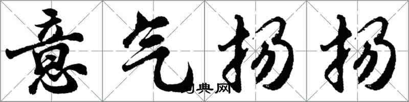 胡問遂意氣揚揚行書怎么寫