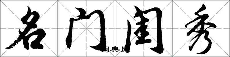 胡問遂名門閨秀行書怎么寫