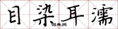 周炳元目染耳濡楷書怎么寫