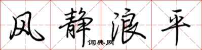 荊霄鵬風靜浪平行書怎么寫
