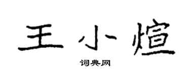 袁強王小煊楷書個性簽名怎么寫