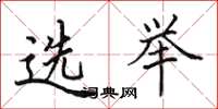 田英章選舉楷書怎么寫