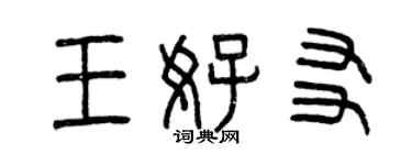 曾慶福王好友篆書個性簽名怎么寫