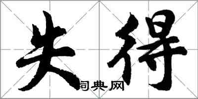 胡問遂失得行書怎么寫