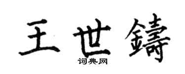 何伯昌王世鑄楷書個性簽名怎么寫