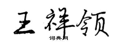 曾慶福王祥領行書個性簽名怎么寫