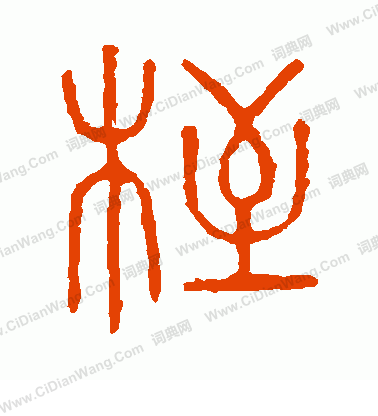 說文解字寫的桎