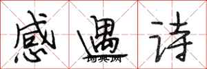 段相林感遇詩行書怎么寫