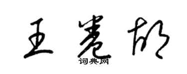 梁錦英王卷胡草書個性簽名怎么寫