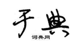 朱錫榮於典草書個性簽名怎么寫