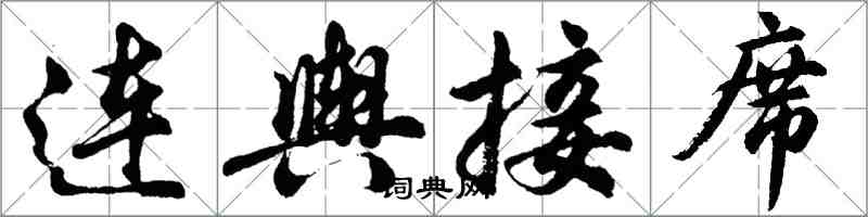 胡問遂連輿接席行書怎么寫