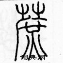 余巨力寫的硬筆篆書蔗