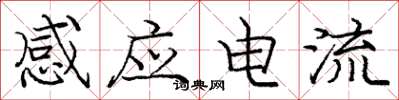 龐中華感應電流楷書怎么寫