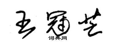 朱錫榮王冠芒草書個性簽名怎么寫