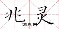 黃華生兆靈楷書怎么寫