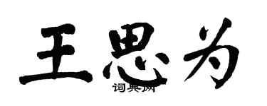 翁闓運王思為楷書個性簽名怎么寫