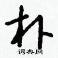 聰硬筆草書書法字典_聰鋼筆草書字帖