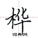 田英章寫的硬筆楷書樺